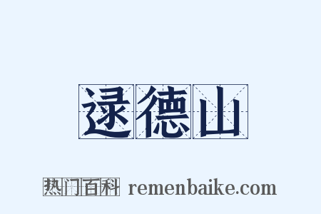 逯德山是什么意思的图片